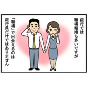 銀行員は見た! 第4回 これも職場結婚?