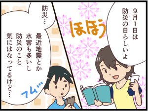 別居してても愛してる 第33回 防災の日に別居夫婦が考えること