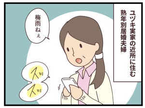 別居してても愛してる 第54回 熟年別居した妻の言うことは