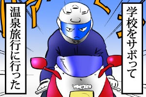 笑って済ませちゃう? バイク乗り「思い出エピソード」 第29回 バイクデビューしたらやってみたい! 「一人で温泉ツーリング」