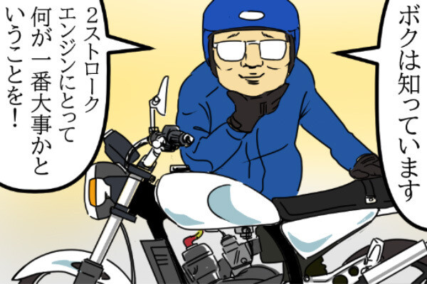 笑って済ませちゃう? バイク乗り「思い出エピソード」 第47回 2ストでは補充が必要な「エンジンオイル」、入れ間違えたら一大事!