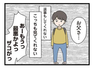 【漫画】僕はお父さんが好きじゃない 第1回 返事もしない、こっちも見ない、僕はお父さんが好きじゃない