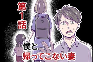 僕と帰ってこない妻 第1回 円満な家庭だと思っていたのに……ある日妻と娘が帰ってこなくなった