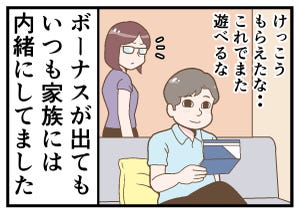 新・ボーナス入ってやらかした話 第5回 [本怖] 家族には内緒で…