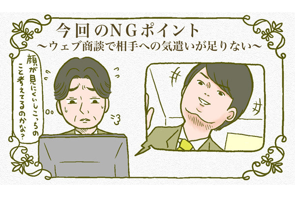 「育ちの違い」が出る境界線 第6回 ウェブ会議で「デキない」ビジネスパーソンにならないための注意点