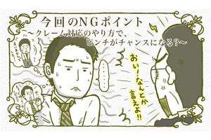 「育ちの違い」が出る境界線 第9回 ピンチをチャンスに変えるクレーム対応