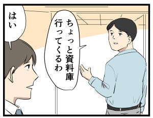 やばい上司 第103回 【漫画】資料室からなかなか帰ってこないので、様子を見に行くと……