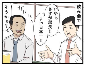 やばい上司 第113回 【漫画】あんなに部長を持ち上げていたのに、帰ったあとは……