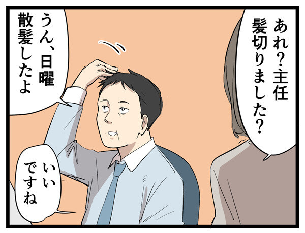 やばい上司 第115回 【漫画】「髪切りました?」と聞かれただけで、なぜか勘違い