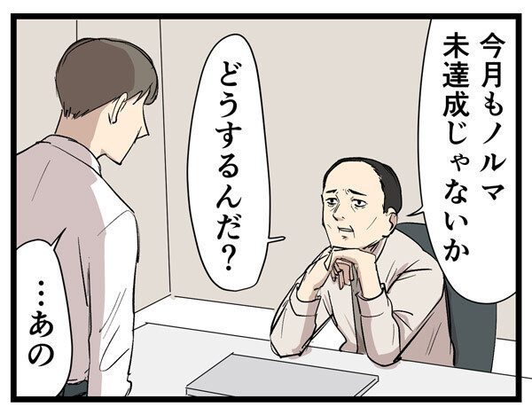 やばい上司 第117回 【漫画】明らかに達成しないノルマに対して