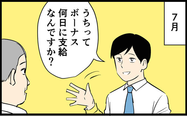 やばい上司 第42回 楽しみにしていたはずのボーナスが……