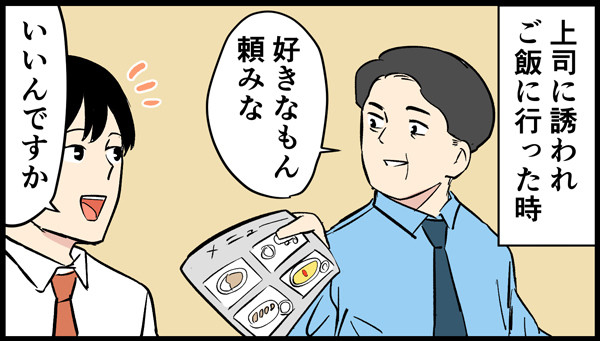 やばい上司 第45回 上司に誘われてご飯に行ったら