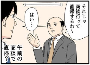 やばい上司 第64回 【漫画】午前中の商談が終わり、直帰した理由