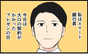 【マンガ】社会人生活 最大の失敗 第8回 【魔のプレゼン】エリート銀行マンを襲った悲劇