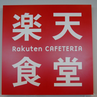 あの会社の社食 第6回 三木谷社長の「同じ釜の飯を…」を実現した楽天の社食