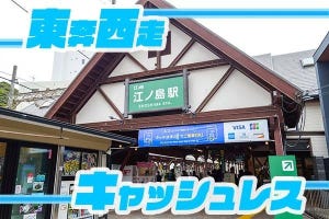 東奔西走キャッシュレス 第15回 タッチ決済でスムーズな乗車と混雑緩和は実現するか