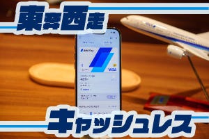 東奔西走キャッシュレス 第19回 マイルで作る経済圏、ANA Pay