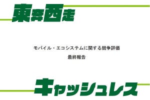 東奔西走キャッシュレス 第22回 Appleは開放すべき……重要なのは「何を」だ