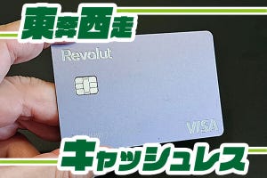 東奔西走キャッシュレス 第34回 “次世代金融アプリ”Revolutが本気を出す？