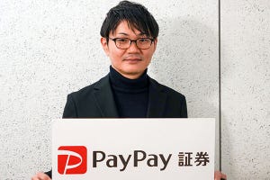 東奔西走キャッシュレス 第36回 新NISA直前、PayPay証券はPayPayユーザーを取り込めるか