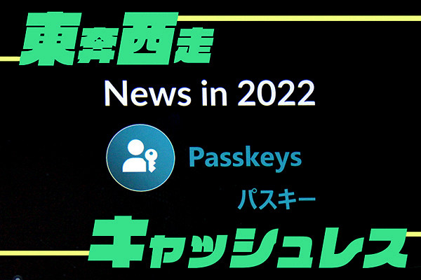 東奔西走キャッシュレス 第4回 回線認証の代わりはいませんか