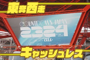 東奔西走キャッシュレス 第40回 ネットワークも現金チャージも大事、音楽フェスのキャッシュレス事情