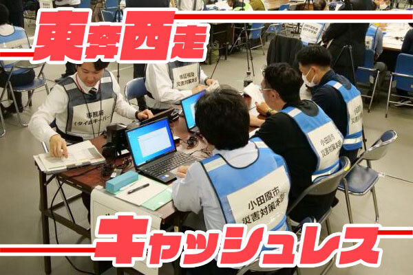 東奔西走キャッシュレス 第42回 「避難所でマイナンバーカード」ならず、でも今後に期待