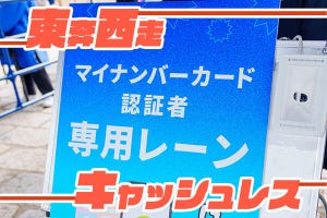 東奔西走キャッシュレス 第44回 マイナンバーカードで転売ヤー撲滅？