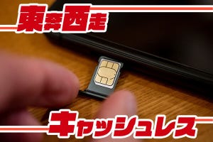 東奔西走キャッシュレス 第51回 SIMスワップの対策と対面でのJPKI