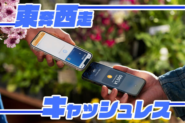 東奔西走キャッシュレス 第52回 iPhoneもいよいよ決済端末化