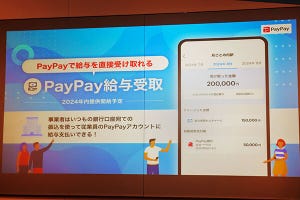 東奔西走キャッシュレス 第60回 いよいよ始まる“PayPayで給料” メリットは何？