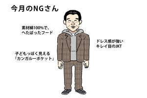 40男の「NG」な休日服 第34回 高校生? パーカー＋ジャケットの着こなしで注意すべきこと