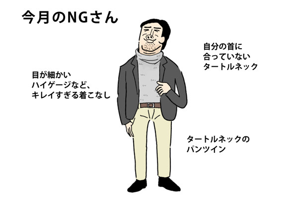 40男の「NG」な休日服 第38回 タートルネックが似合わない、キザに見える人の着こなし