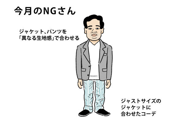 40男の「NG」な休日服 第61回 イージーパンツが「部屋着」に見えないコツ