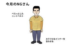 40男の「NG」な休日服 第62回 ニットベストを「学生っぽく」見せない着こなし方