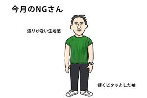 40男の「NG」な休日服 第65回 ニットTシャツを「今っぽく」見せるポイント