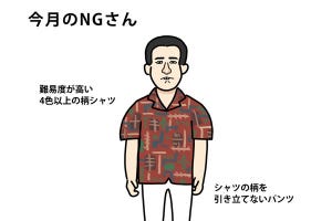 40男の「NG」な休日服 第77回 柄のあるシャツを着ると「海外旅行のお土産」に見えてしまう人