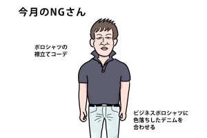 40男の「NG」な休日服 第79回 ポロシャツ姿を「ダサく」見せない、休日の大人の工夫