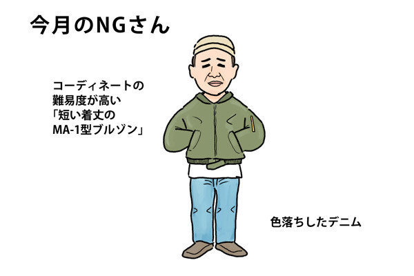 40男の「NG」な休日服 第83回 MA-1タイプのブルゾンで、「80年代の人」になって恥をかかないポイント