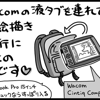 出かけよう、そして描こうinアメリカ 第1回 アメリカに「Cintiq Companion」を連れて行ってきます!