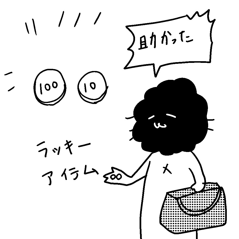 カレー沢薫のほがらか家庭生活 第270回 ラッキーアイテム