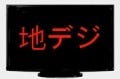 地デジの足音 第25回 あと487日の回 - もうすぐエコポイント対象じゃなくなる高級テレビ