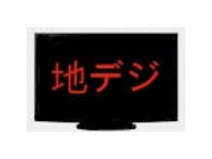 地デジの足音 第85回 一歩お先に自宅でスマートテレビ(1) - 「もっとTV」成功の鍵は料金設定