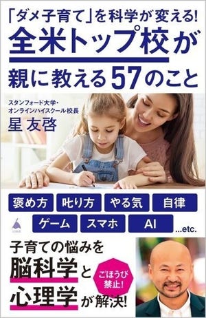 「ダメ子育て」を科学が変える! 全米トップ校が親に教える57のこと 第1回 【知ってる?】子どもの脳を育てる"最も効果的な方法"とは?