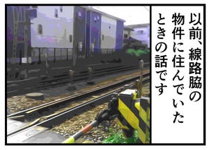 賃貸暮らしで本当にあった怖い話 第11回 [本怖] 路線沿いの物件で……