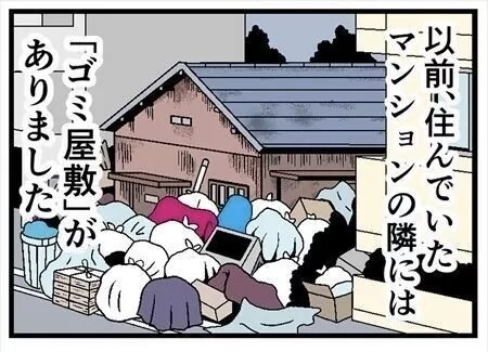 賃貸暮らしで本当にあった怖い話 第1回 【漫画】[本怖]マンションの隣のゴミ屋敷