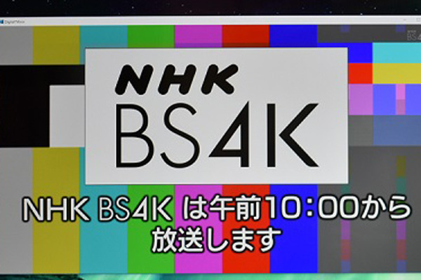 山田祥平のニュース羅針盤 第153回 地デジ2Kがひどすぎることを痛感させるBS4K