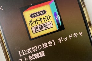 山田祥平のニュース羅針盤 第414回 ポッドキャストの海から面白いコンテンツを引き当てる