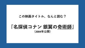 『名探偵コナン』難読映画タイトルクイズ 第1回 【全4問】この映画タイトル、なんと読む? - 『14番目の標的』『ベイカー街の亡霊』『迷宮の十字路』『銀翼の奇術師』 