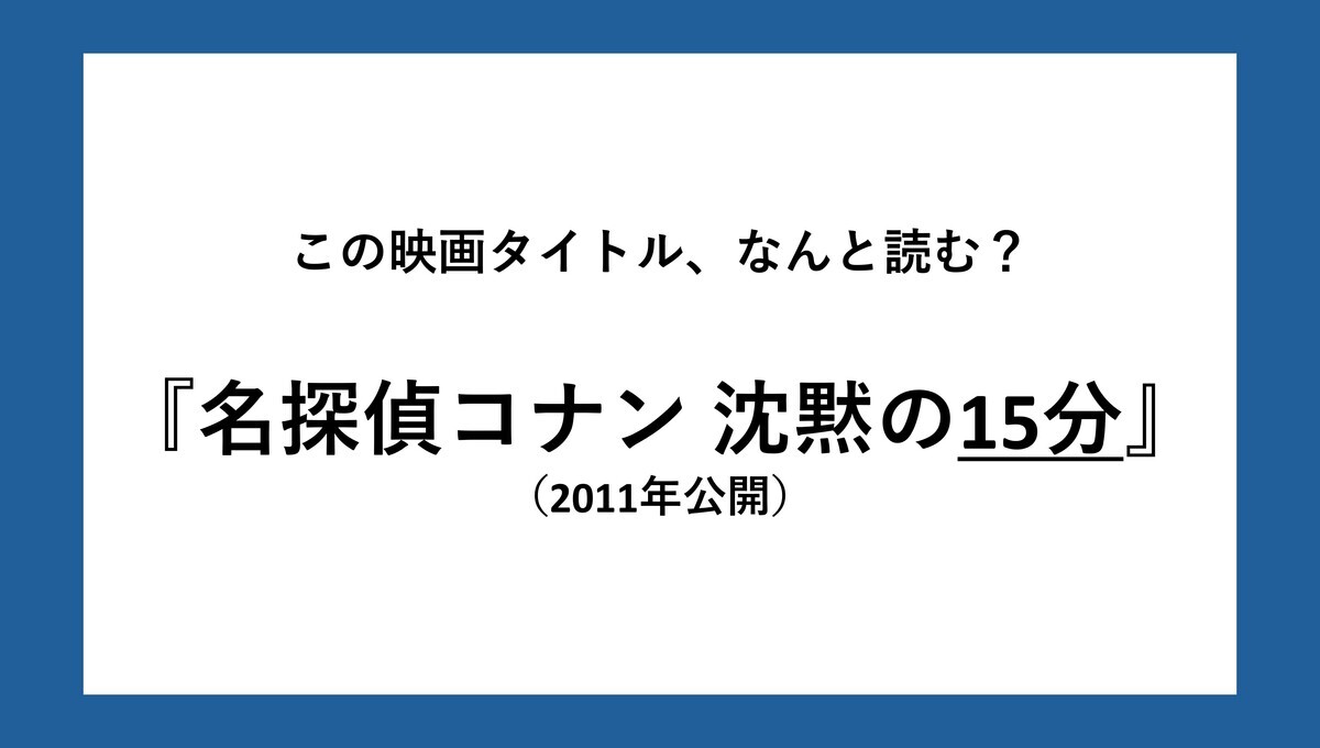 『名探偵コナン』難読映画タイトルクイズ 第3回 【全4問】名探偵コナンの映画タイトル、なんと読む? - 『漆黒の追跡者』『天空の難破船』『沈黙の15分』『絶海の探偵』